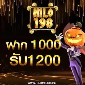 1000 รับ 1200 โปรโมชั่น hilo 198