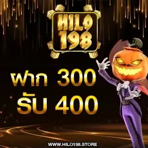 300 รับ 400 โปรโมชั่น hilo198